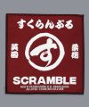 Scramble Patch Pack Scramble Patch Pack